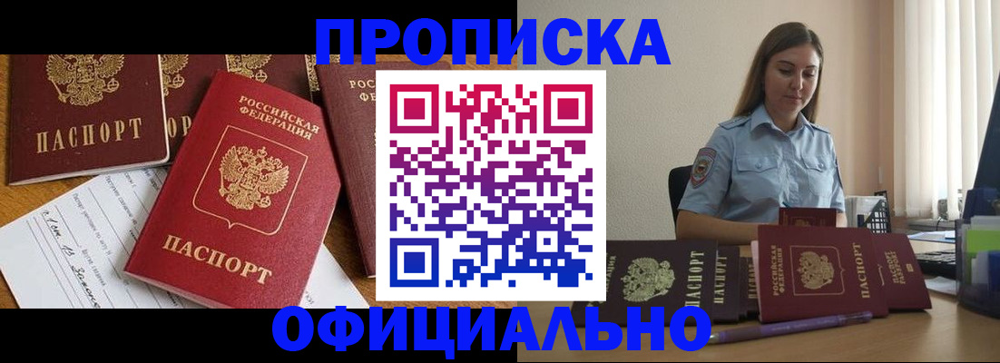 купить прописку в Лосино-Петровском